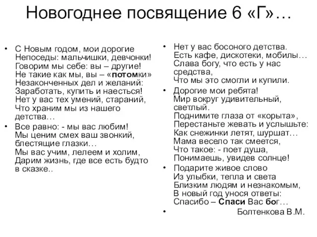 Новогоднее посвящение 6 «Г»… С Новым годом, мои дорогие Непоседы: мальчишки, девчонки!