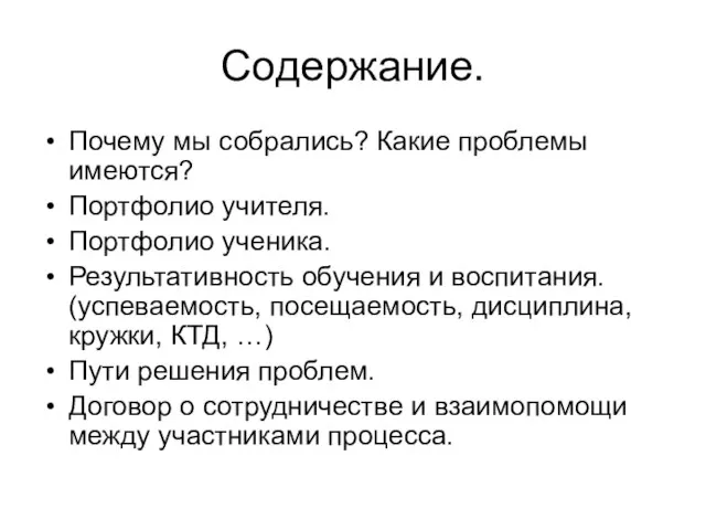 Содержание. Почему мы собрались? Какие проблемы имеются? Портфолио учителя. Портфолио ученика. Результативность