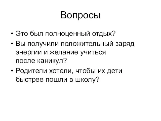 Вопросы Это был полноценный отдых? Вы получили положительный заряд энергии и желание