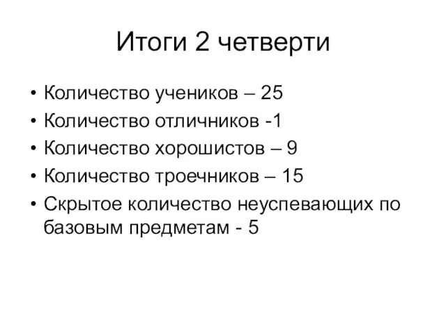 Итоги 2 четверти Количество учеников – 25 Количество отличников -1 Количество хорошистов