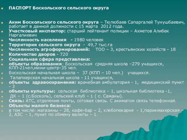 ПАСПОРТ Боскольского сельского округа Аким Боскольского сельского округа – Тюлюбаев Сапаргалей Тунушбаевич,