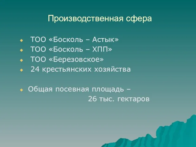 Производственная сфера ТОО «Босколь – Астык» ТОО «Босколь – ХПП» ТОО «Березовское»