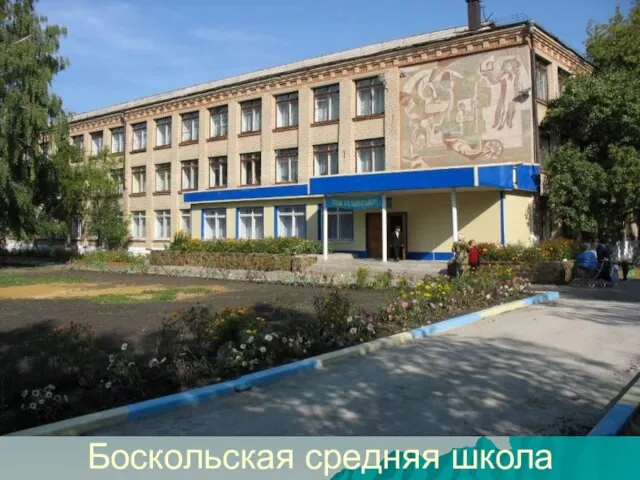 Боскольская средняя школа