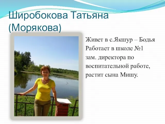 Широбокова Татьяна (Морякова) Живет в с.Якшур – Бодья Работает в школе №1