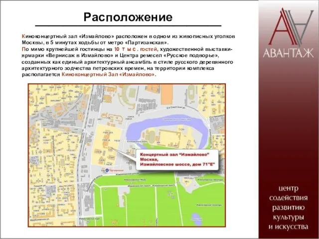 Расположение ___________________________ Киноконцертный зал «Измайлово» расположен в одном из живописных уголков Москвы,