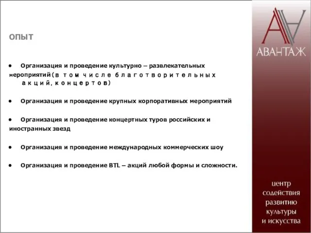 ОПЫТ Организация и проведение культурно – развлекательных мероприятий (в том числе благотворительных