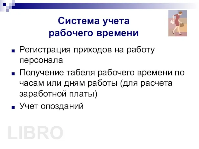 Система учета рабочего времени Регистрация приходов на работу персонала Получение табеля рабочего