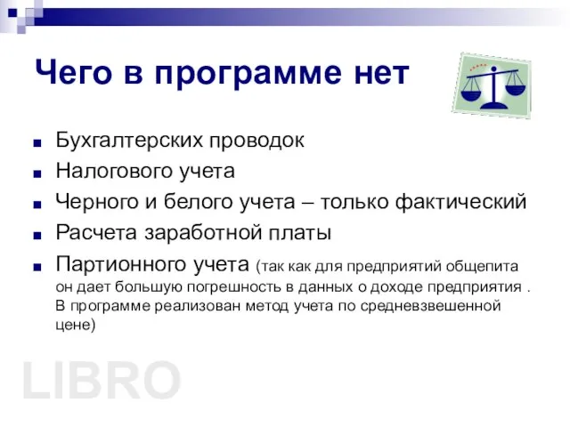 Чего в программе нет Бухгалтерских проводок Налогового учета Черного и белого учета