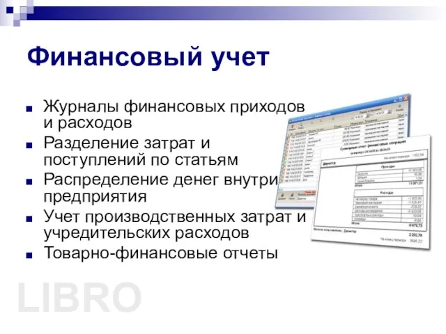 Финансовый учет Журналы финансовых приходов и расходов Разделение затрат и поступлений по