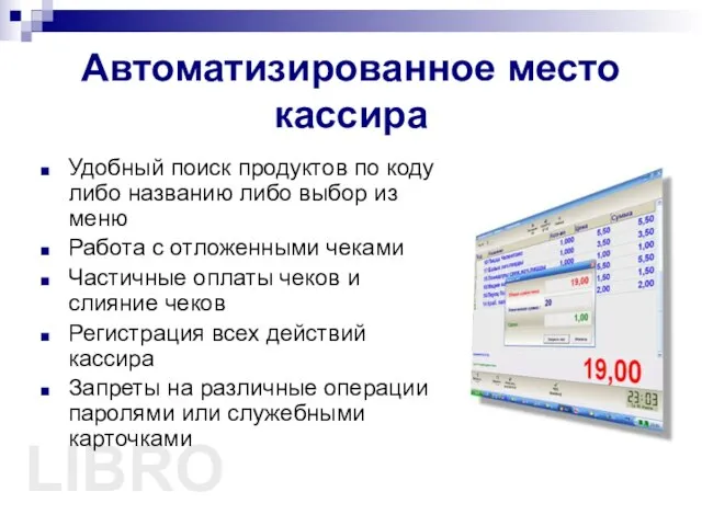 LIBRO Автоматизированное место кассира Удобный поиск продуктов по коду либо названию либо