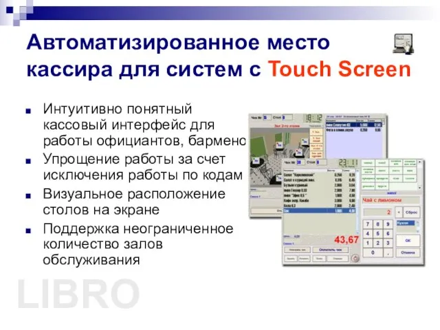 LIBRO Автоматизированное место кассира для систем с Touch Screen Интуитивно понятный кассовый