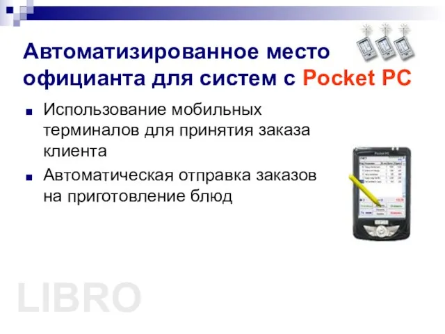 Автоматизированное место официанта для систем с Pocket PC Использование мобильных терминалов для