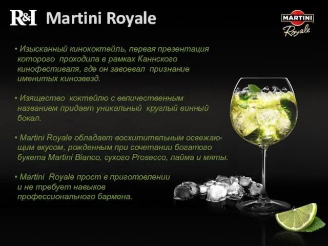 Martini Royale Изысканный кинококтейль, первая презентация которого проходила в рамках Каннского кинофестиваля,