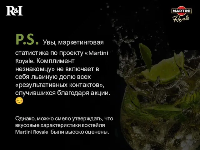 P.S. Увы, маркетинговая статистика по проекту «Martini Royale. Комплимент незнакомцу» не включает