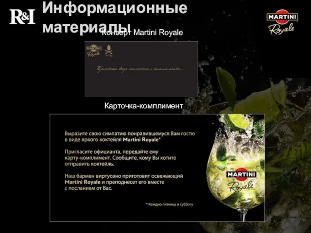 Информационные материалы Конверт Martini Royale Карточка-комплимент