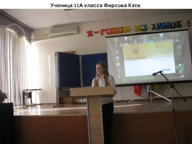 Ученица 11А класса Фирсова Катя