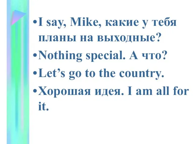 I say, Mike, какие у тебя планы на выходные? Nothing special. А