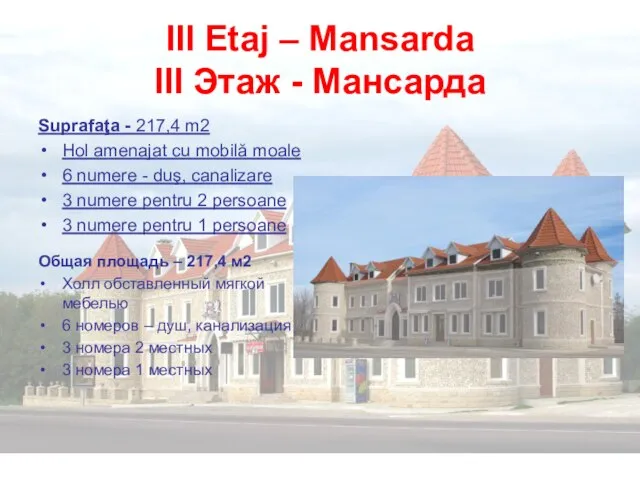 III Etaj – Mansarda III Этаж - Мансарда Suprafaţa - 217,4 m2