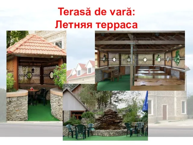 Terasă de vară: Летняя терраса