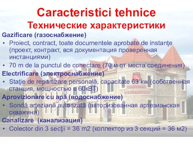 Caracteristici tehnice Технические характеристики Gazificare (газоснабжение) Proiect, contract, toate documentele aprobate de