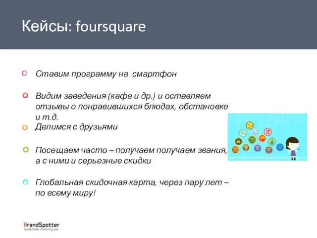 Кейсы: foursquare Ставим программу на смартфон Видим заведения (кафе и др.) и