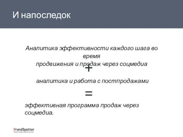 И напоследок Аналитика эффективности каждого шага во время продвижения и продаж через