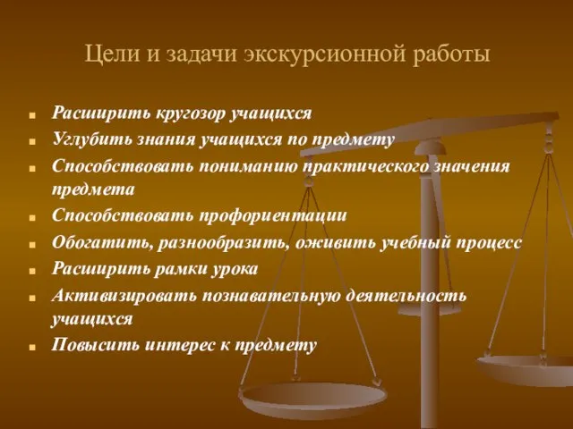 Цели и задачи экскурсионной работы Расширить кругозор учащихся Углубить знания учащихся по