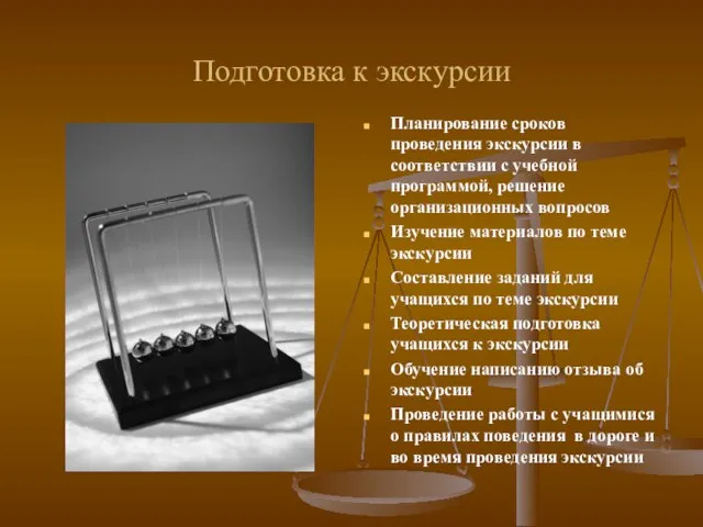 Подготовка к экскурсии Планирование сроков проведения экскурсии в соответствии с учебной программой,