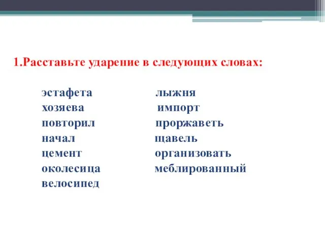 1.Расставьте ударение в следующих словах: эстафета лыжня хозяева импорт повторил проржаветь начал