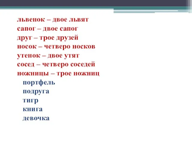 львенок – двое львят сапог – двое сапог друг – трое друзей