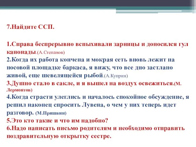 7.Найдите ССП. 1.Справа беспрерывно вспыхивали зарницы и доносился гул канонады.(А.Степанов) 2.Когда их