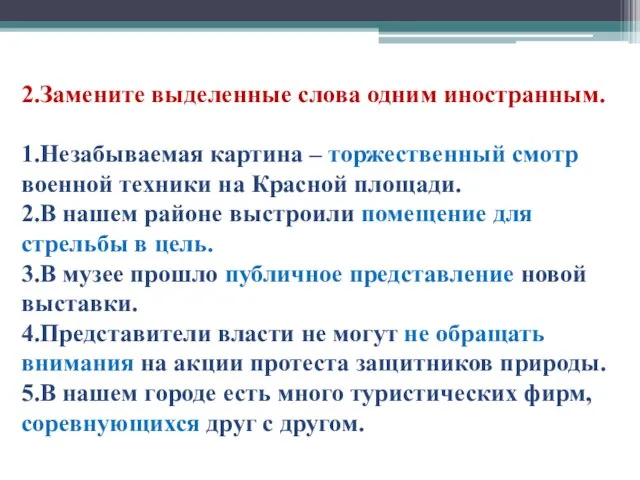 2.Замените выделенные слова одним иностранным. 1.Незабываемая картина – торжественный смотр военной техники