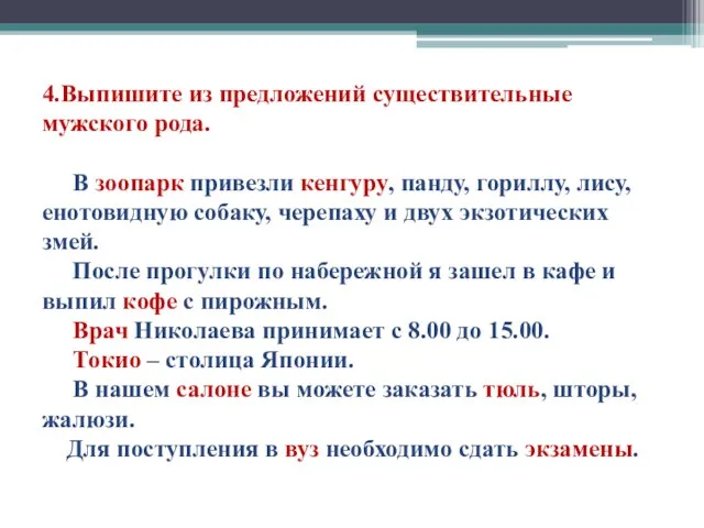 4.Выпишите из предложений существительные мужского рода. В зоопарк привезли кенгуру, панду, гориллу,