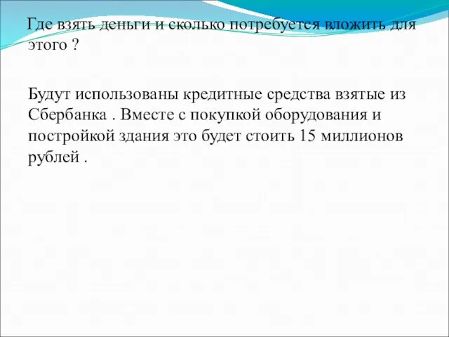 Где взять деньги и сколько потребуется вложить для этого ? Будут использованы