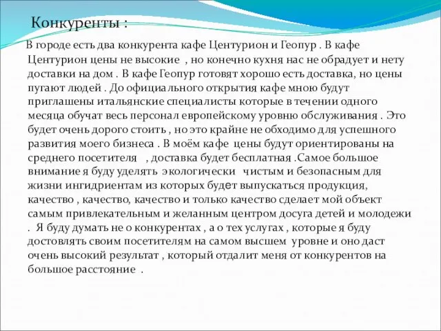 Конкуренты : В городе есть два конкурента кафе Центурион и Геопур .