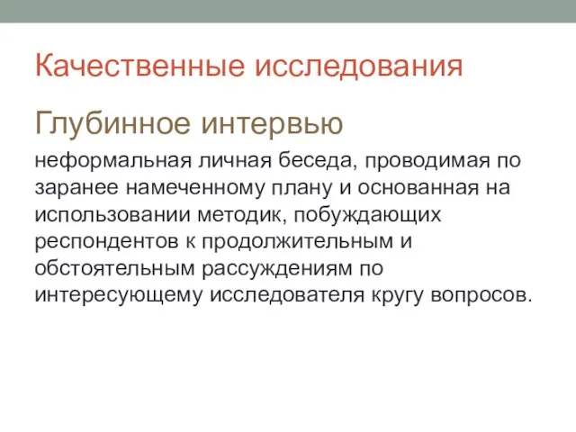 Качественные исследования Глубинное интервью неформальная личная беседа, проводимая по заранее намеченному плану