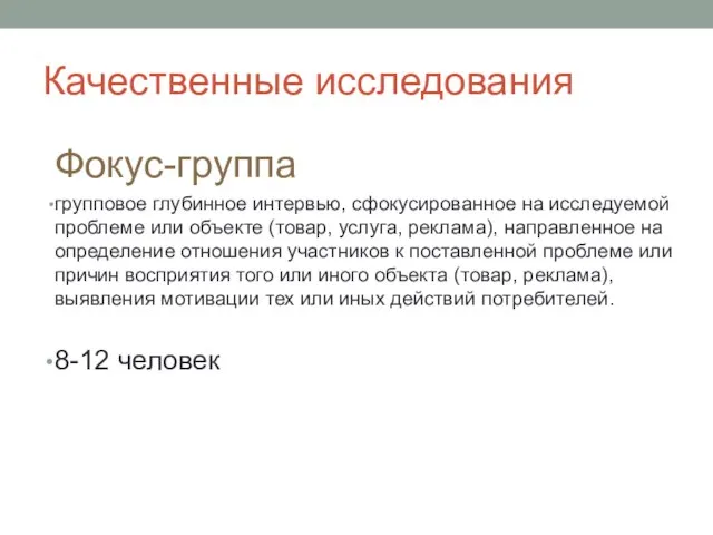 Качественные исследования Фокус-группа групповое глубинное интервью, сфокусированное на исследуемой проблеме или объекте