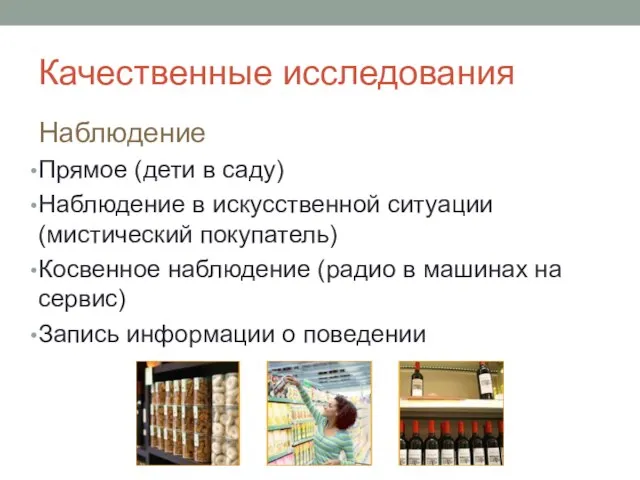 Качественные исследования Наблюдение Прямое (дети в саду) Наблюдение в искусственной ситуации (мистический