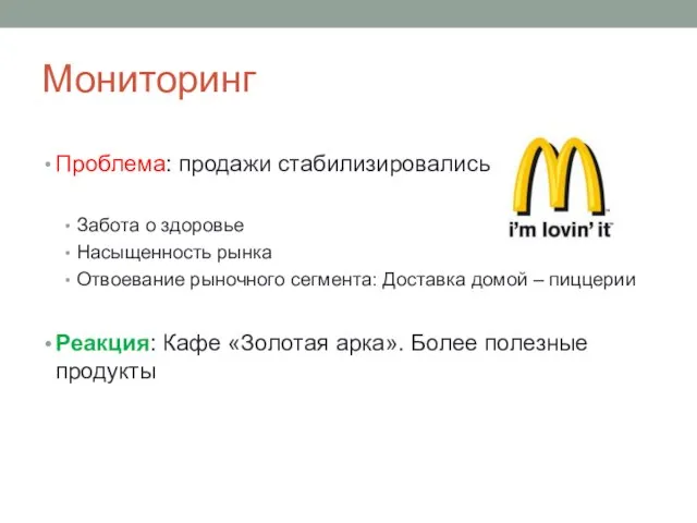 Мониторинг Проблема: продажи стабилизировались Забота о здоровье Насыщенность рынка Отвоевание рыночного сегмента: