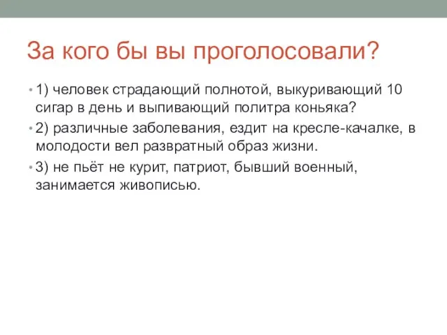 За кого бы вы проголосовали? 1) человек страдающий полнотой, выкуривающий 10 сигар