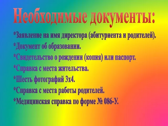 *Заявление на имя директора (абитуриента и родителей). *Документ об образовании. *Свидетельство о