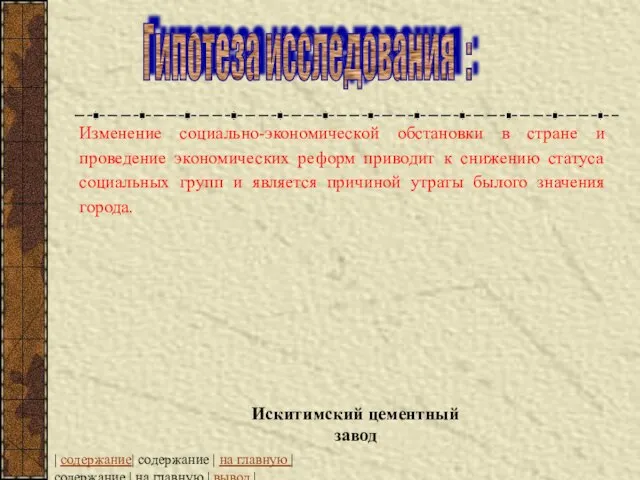 Гипотеза исследования : | содержание| содержание | на главную | содержание |