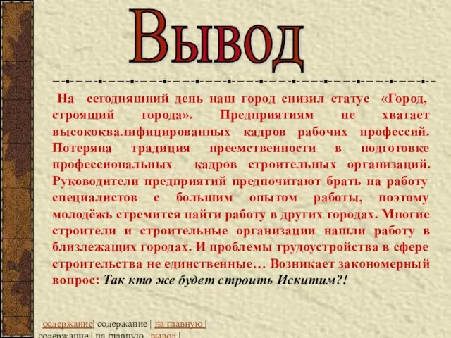 Вывод | содержание| содержание | на главную | содержание | на главную