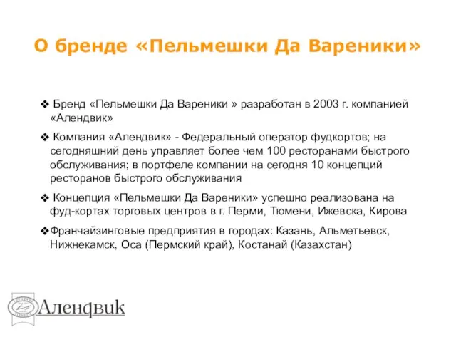 О бренде «Пельмешки Да Вареники» Бренд «Пельмешки Да Вареники » разработан в