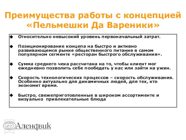 Преимущества работы с концепцией «Пельмешки Да Вареники» Относительно невысокий уровень первоначальный затрат.