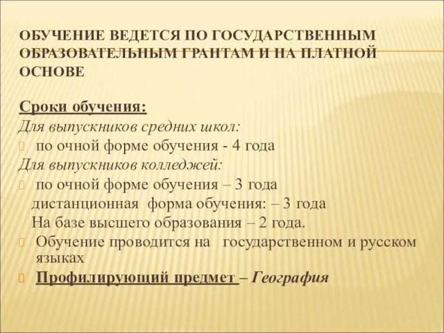 ОБУЧЕНИЕ ВЕДЕТСЯ ПО ГОСУДАРСТВЕННЫМ ОБРАЗОВАТЕЛЬНЫМ ГРАНТАМ И НА ПЛАТНОЙ ОСНОВЕ Сроки обучения: