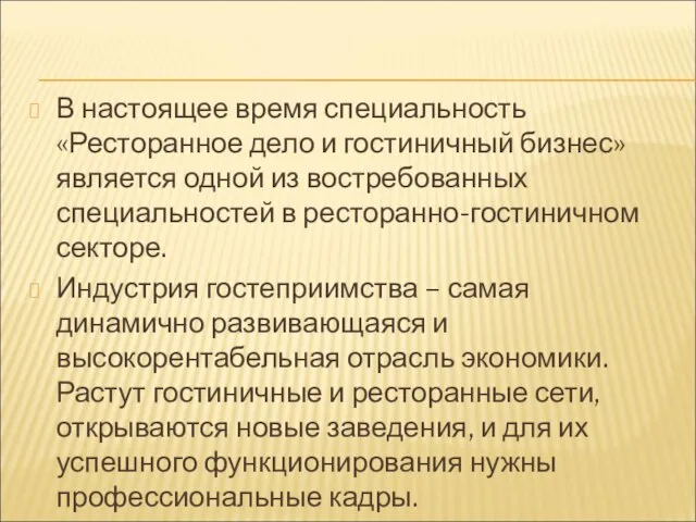 В настоящее время специальность «Ресторанное дело и гостиничный бизнес» является одной из