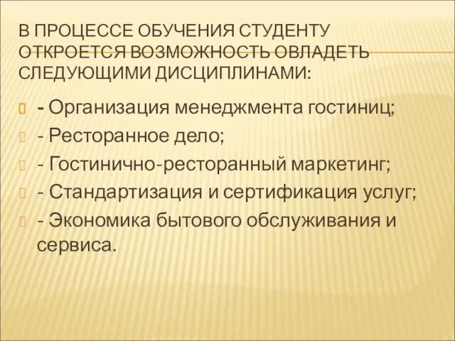 В ПРОЦЕССЕ ОБУЧЕНИЯ СТУДЕНТУ ОТКРОЕТСЯ ВОЗМОЖНОСТЬ ОВЛАДЕТЬ СЛЕДУЮЩИМИ ДИСЦИПЛИНАМИ: - Организация менеджмента