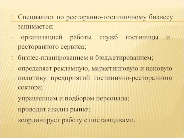 Специалист по ресторанно-гостиничному бизнесу занимается: - организацией работы служб гостиницы и ресторанного