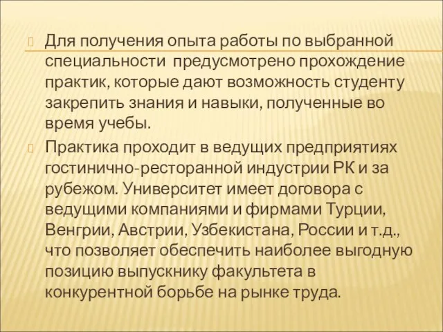 Для получения опыта работы по выбранной специальности предусмотрено прохождение практик, которые дают